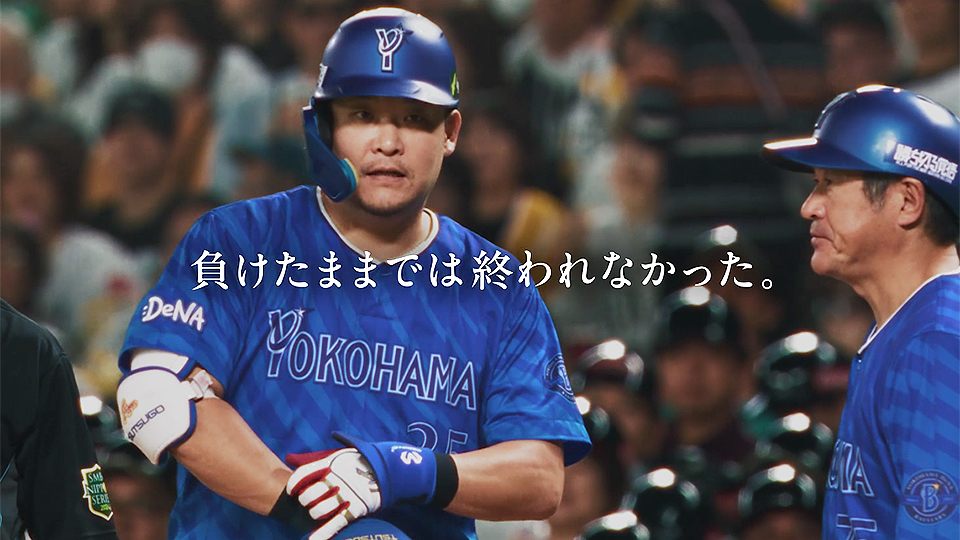 日本シリーズCM 「最高のドラマ/リベンジ」篇