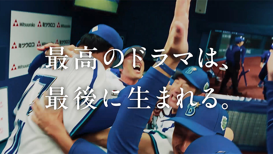 日本シリーズCM 「最高のドラマ/フォア・ザ・チーム」篇