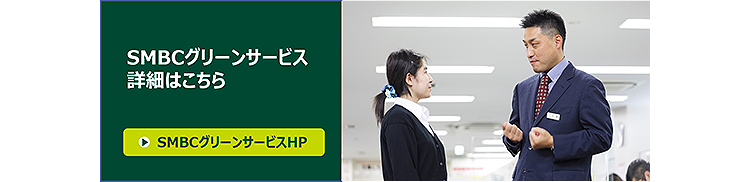 SMBCグリーンサービスHPへ