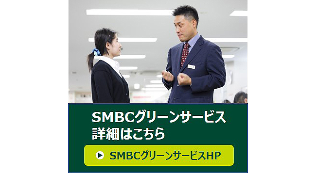 SMBCグリーンサービスHPへ