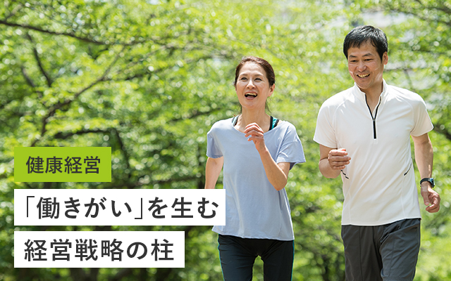 健康経営 「働きがい」を生む経営戦略の柱