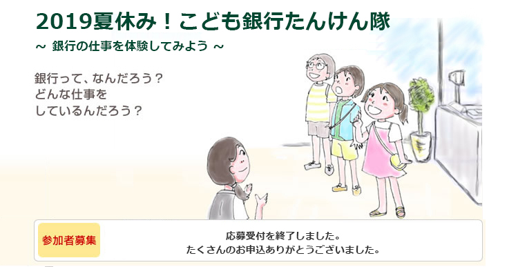 2019 夏休み! こども銀行たんけん隊 応募受付を終了しました。たくさんのお申込ありがとうございました。