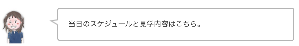当日のスケジュールと見学内容はこちら。