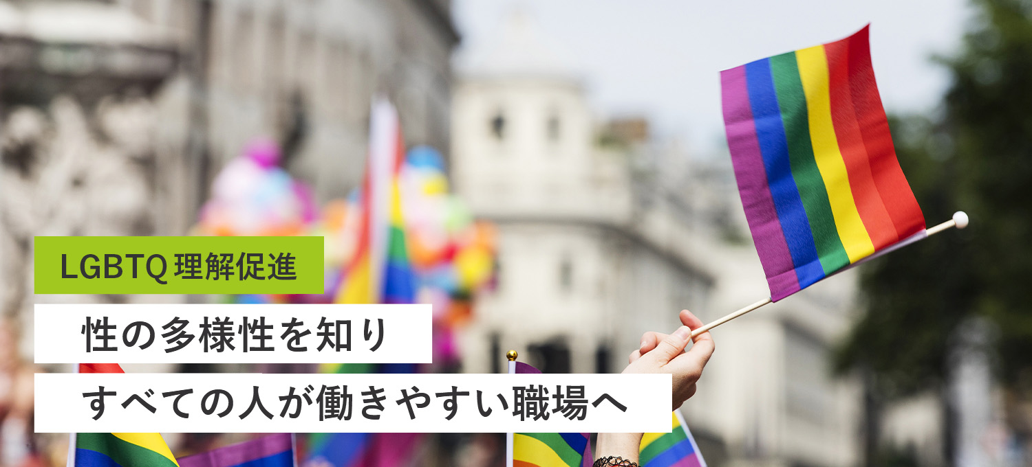 LGBTQ���𑣐i ���I�}�C�m���e�B�ւ̗����ƑΉ�