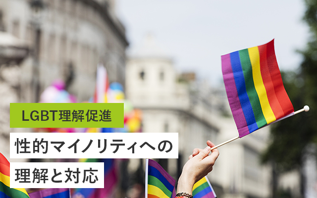 LGBTQ���𑣐i ���I�}�C�m���e�B�ւ̗����ƑΉ�