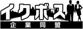 「イクボス企業同盟」に加盟しました