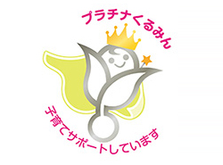 「プラチナくるみん」認定