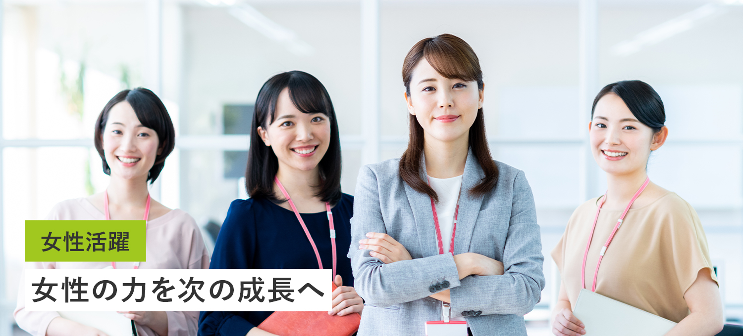 女性活躍 女性の力を次の成長へ