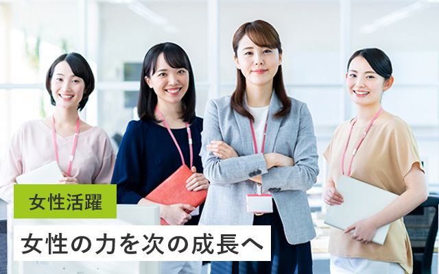 女性活躍 女性の力を次の成長へ