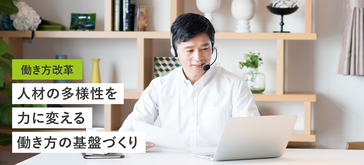 働き方改革 人材の多様性を力に変える働き方の基盤づくり