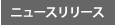 �j���[�X�����[�X