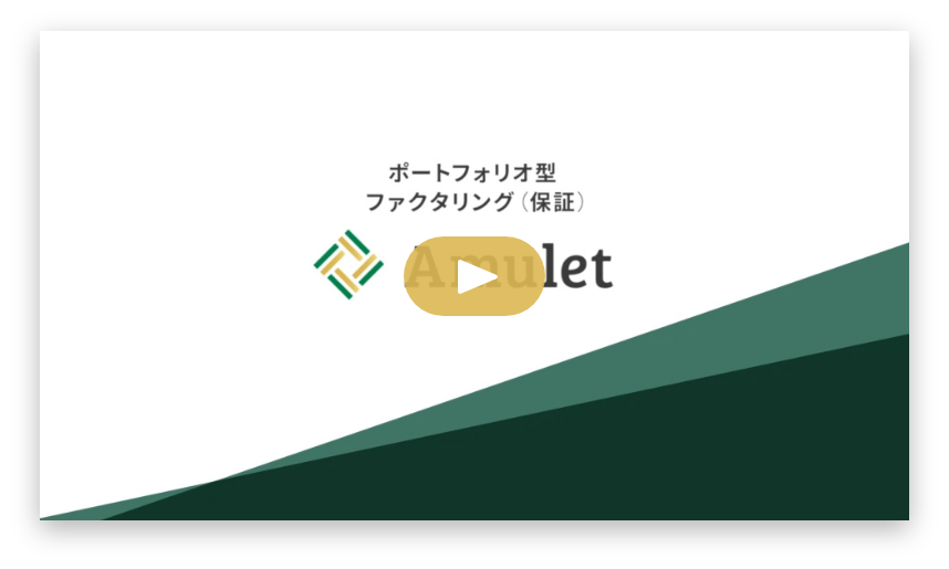 ポートフォリオ型ファクタリング(保証) Amulet