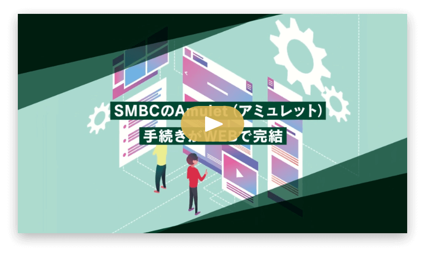 SMBCのAmulet 手続きがWEBで完結