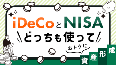 iDeCo��NISA�ǂ������g���Ă��g�N�Ɏ��Y�`��