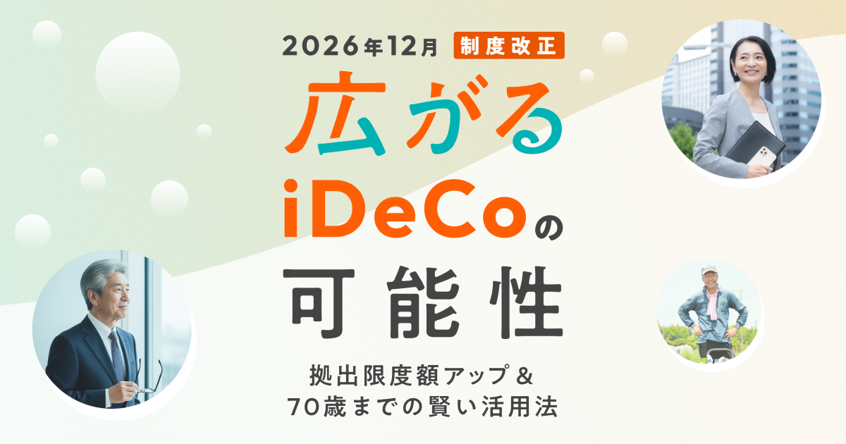 2026�N12�� ���x���� �L����iDeCo�̉\�� ���o���x�z�A�b�v��70�΂܂ł̌������p�@