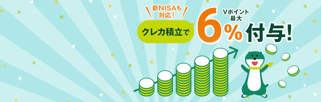 �VNISA���Ή��I�N���J�ϗ���V�|�C���g�ő�6���t�^�I