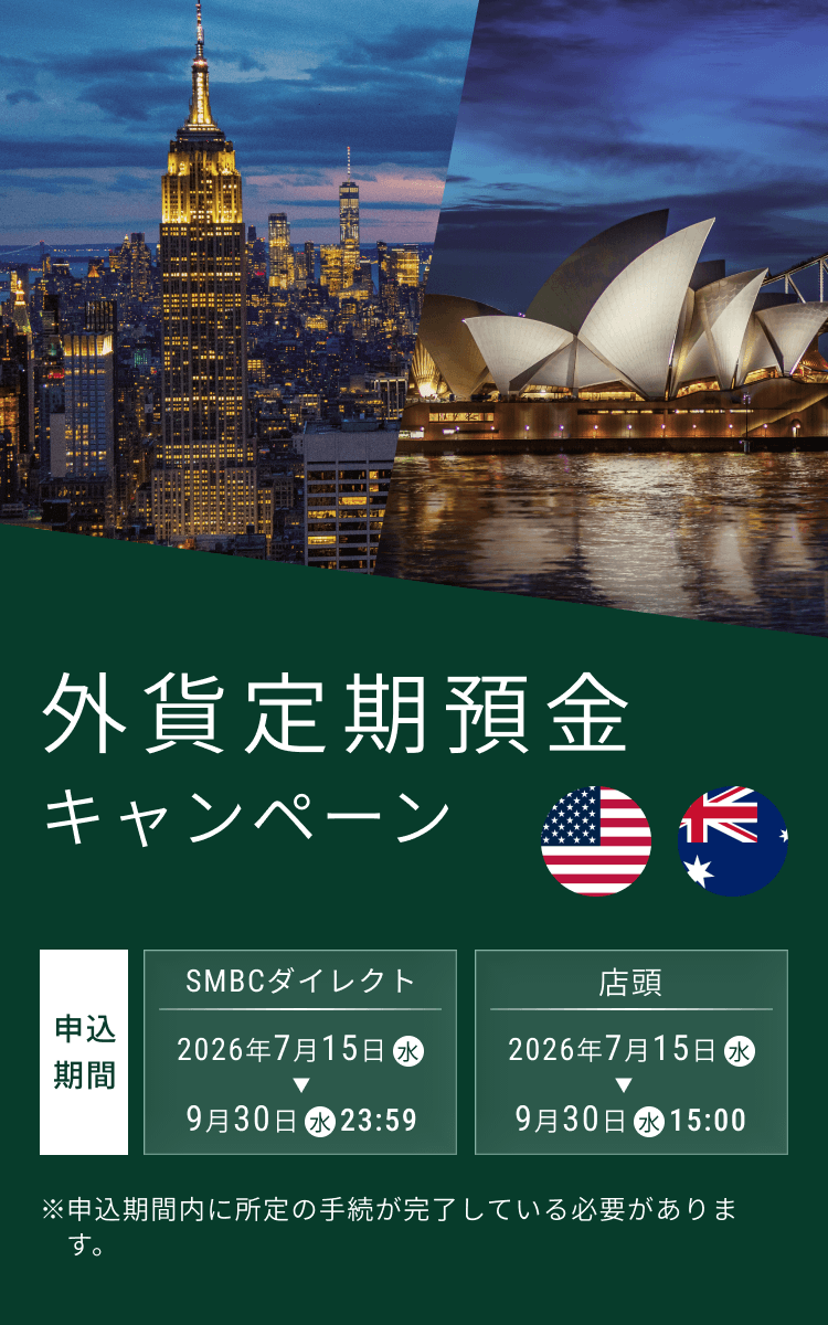 外貨定期預金キャンペーン 申込期間:SMBCダイレクト2026年7月15日(水)から9月30日(水)23:59、店頭2026年7月15日(水)から9月30日(水)15:00 ※申込期間内に所定の手続が完了している必要があります。