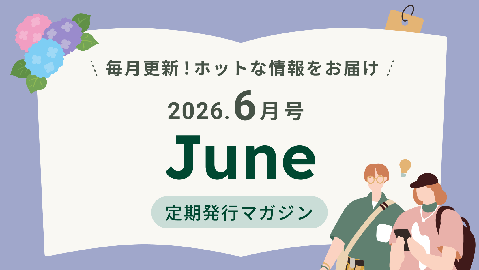 �����X�V�I�z�b�g�ȏ������͂� 2026.6���� June ������s�}�K�W��