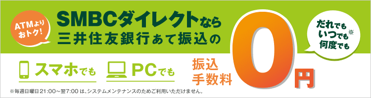 SMBC�_�C���N�g�Ȃ�O��Z�F��s���ĐU���̓X�}�z�ł�PC�ł��U���萔����0�~�I����ł��A���ł��A���x�ł�0�~