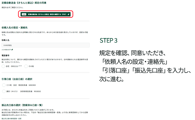 STEP3 �K����m�F�A���ӂ��������A�u�˗��l���̐ݒ�E�A����v�u���������v�u�U��������v����͂��A���ɐi�ށB
