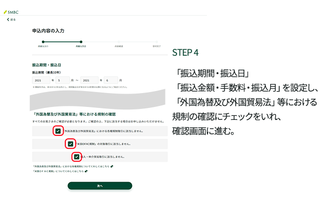 STEP4 �u�U�����ԁE�U�����v�u�U�����z�E�萔���E�U�����v��ݒ肵�A�u�O���ב֋y�ъO���f�Ֆ@�v���ɂ�����K���̊m�F�Ƀ`�F�b�N������A�m�F��ʂɐi�ށB