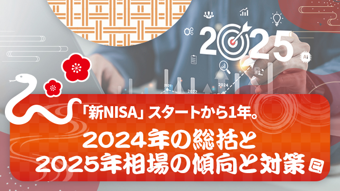 �u�VNISA�v�X�^�[�g����1�N�B2024�N�̑�����2025�N����̌X���Ƒ΍�