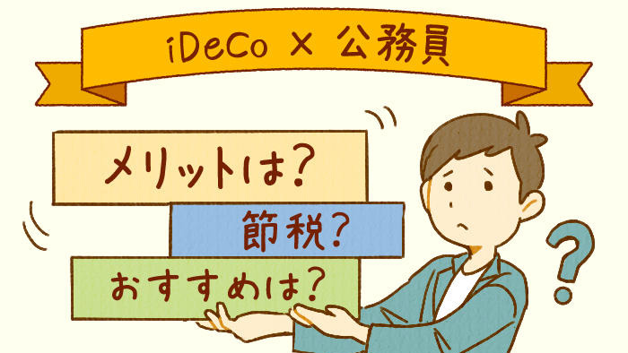 ��������iDeCo�i�C�f�R�j�ɉ������ׂ��H �ސE���̂����ɂȂ�H �ߐŌ��ʂ́H