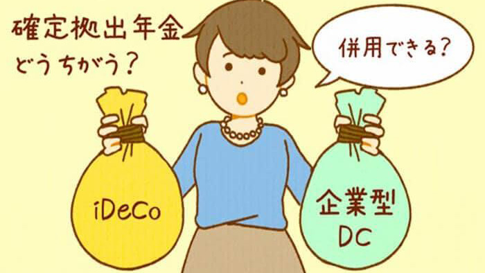 iDeCo�i�C�f�R�j�Ɗ�ƌ^DC�̈Ⴂ�́H�|���̕��S�́H���p�͉\�H