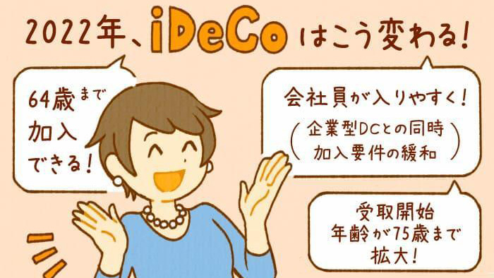 �@�����ŕς��iDeCo�i�C�f�R�j�I 2022�N���牽���ǂ��ς��H