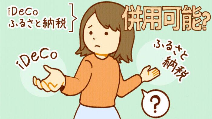 iDeCo�Ƃӂ邳�Ɣ[�ł͕��p�ł���H �����b�g�́H �ߐŌ��ʂ��V�~�����[�V����