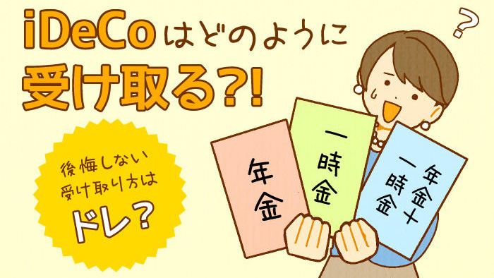 iDeCo�͂ǂ̂悤�Ɏ󂯎��H ������Ȃ��󂯎�����葱�������