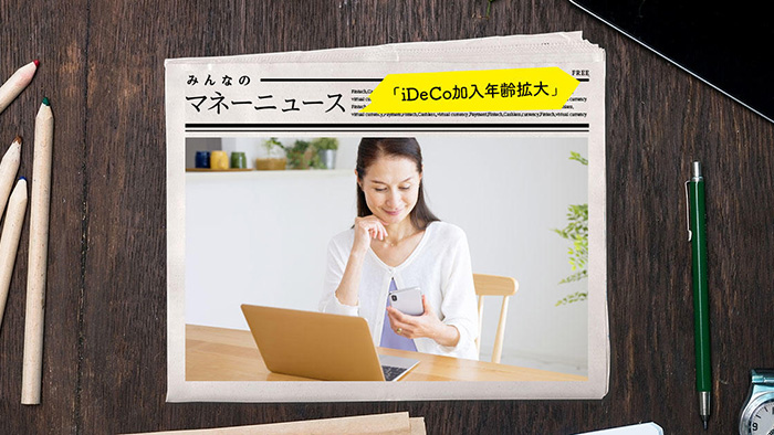 iDeCo�̉����N��g��I 50�ォ��n�߂Ă��x���Ȃ��I�H
