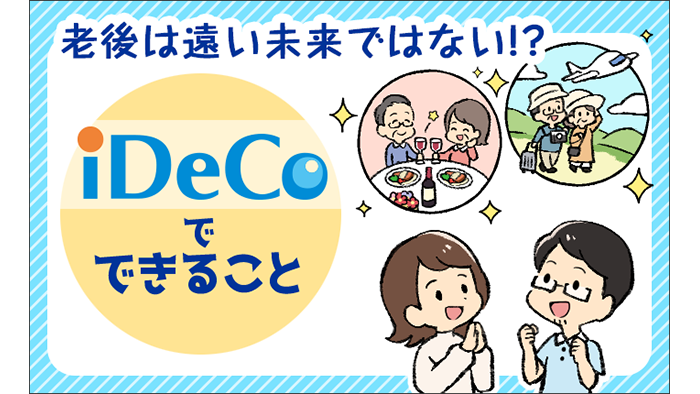 �V��͉��������ł͂Ȃ��I�H �uiDeCo�v�łł��邱��