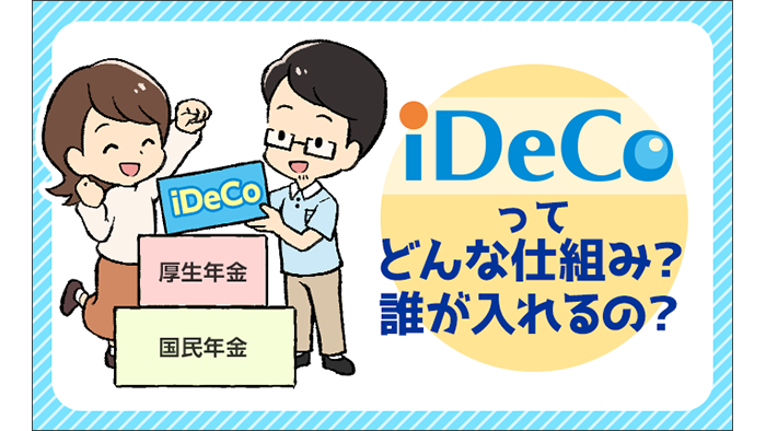 �uiDeCo�v���Ăǂ�Ȏd�g�݁H �N�������́H
