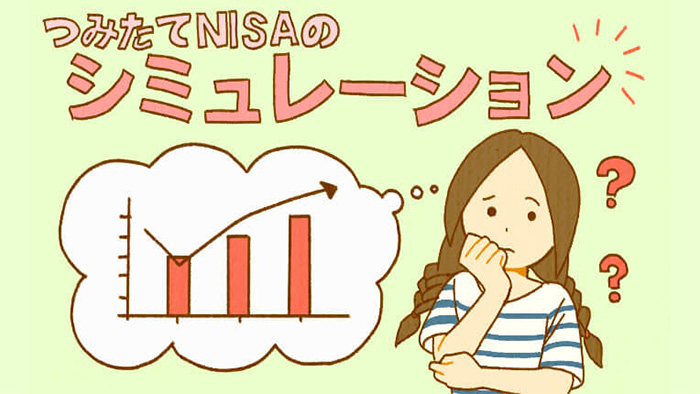 �݂���NISA�͒����������g�I �ϗ����ʂ��V�~�����[�V�����I