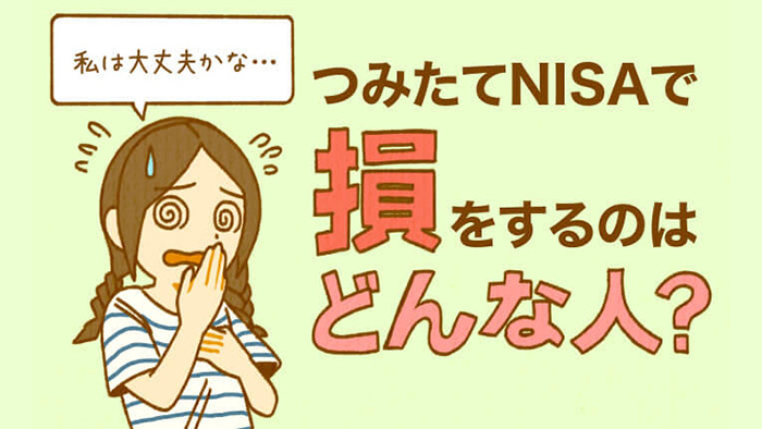 NISA���}�C�i�X�ɂȂ��Ă���H�������o�錴���ƑΏ����@�����