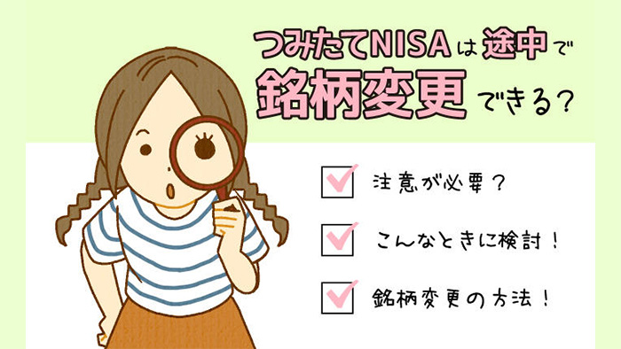 �݂���NISA�͓r���Ŗ����ύX�ł���H �������Ŏ��s���Ȃ����߂̒��ӓ_