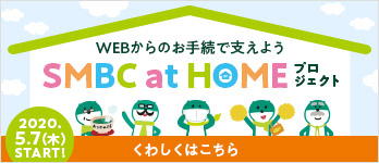 WEBからのお手続で支えよう SMBC at HOMEプロジェクト
