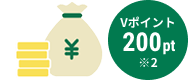 Vポイント200pt ※2