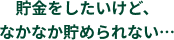 ���������������ǁA�Ȃ��Ȃ����߂��Ȃ��c