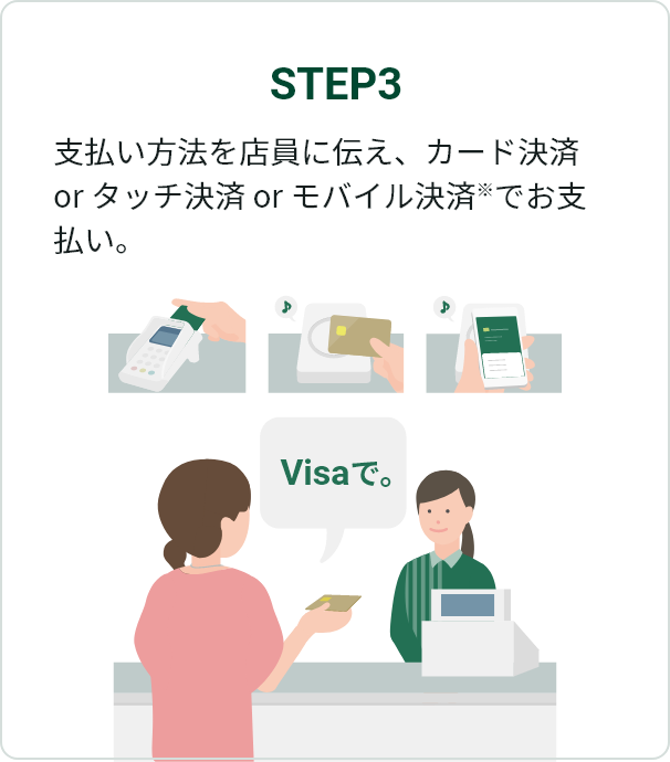 STEP3 �x�������@��X���ɓ`���A�J�[�h���� or �^�b�`���� or ���o�C�����ρ��ł��x����