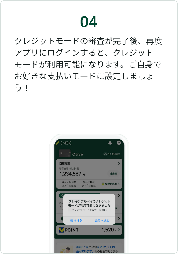 04 �N���W�b�g���[�h�̐R����������A�ēx�A�v���Ƀ��O�C������ƁA�N���W�b�g���[�h�����p�\�ɂȂ�܂��B�����g�ł��D���Ȏx�������[�h�ɐݒ肵�܂��傤�I