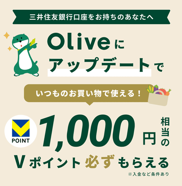 お持ちの三井住友銀行口座をOliveへ切り替えると、もれなく1,000円相当のVポイントがもらえます