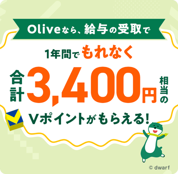 Oliveなら、給与の受取で1年間でもれなく合計3,400円相当のVポイントがもらえる!