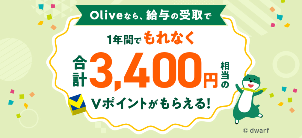 Olive�ł͂��߂ċ��^���󂯎��ƍ��v3,400�~�����A����ɖ��N2,400�~���������炦��I