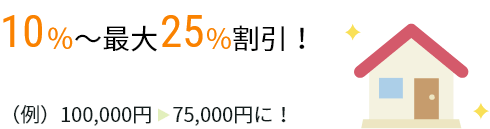 10���`�ő�25�������I(��)100,000�~&rarr;75,000�~�ɁI