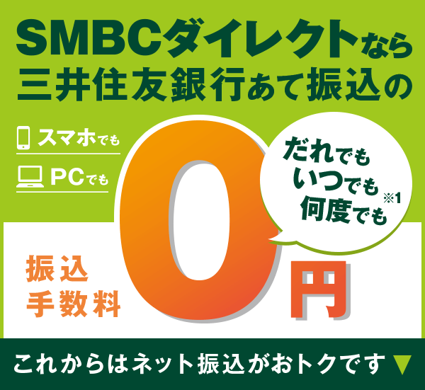 SMBC�_�C���N�g�Ȃ�O��Z�F��s���ĐU���̐U���萔��0�~ �X�}�z�ł�PC�ł� ����ł����ł����x�ł������ꂩ���ATM���A�l�b�g�U�������g�N�ł�