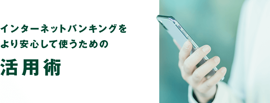 �C���^�[�l�b�g�o���L���O�������S���Ďg�����߂̊��p�p