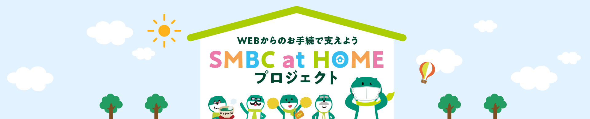 WEBからのお手続で支えよう SMBC at HOMEプロジェクト