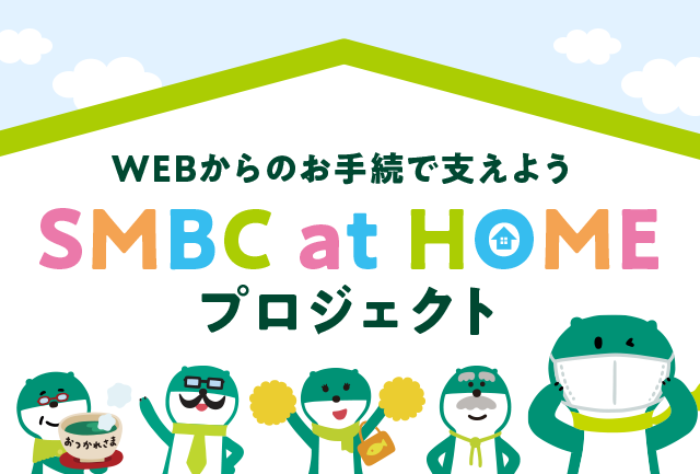 WEBからのお手続で支えよう SMBC at HOMEプロジェクト